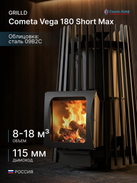 Дровяная банная печь GrillD Cometa Vega 180 Short Max