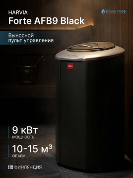 Электрическая печь Harvia Forte AFB9 Black, выносной пульт в комплекте