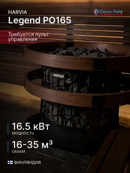 Электрическая печь Harvia Legend PO165, без пульта