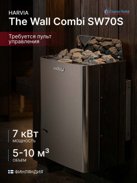 Электрокаменка Harvia The Wall Combi SW70S