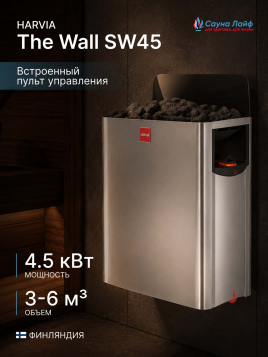 Электрическая печь Harvia The Wall SW45, встроенный пульт в комплекте