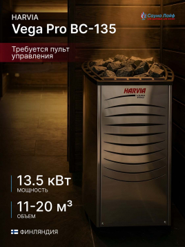 Электрическая печь Harvia Vega Pro BC-135, без пульта
