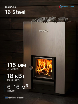 Банная печь на дровах Harvia 16 Steel