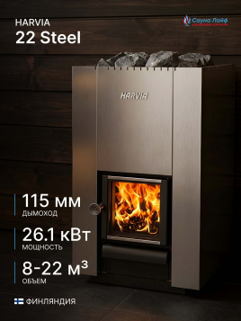 Банная печь на дровах Harvia 22 Steel