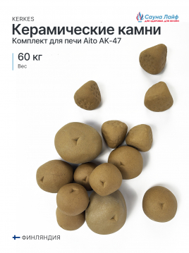 Комплект керамических камней Kerkes для печи Aito AK-47 (60 кг)