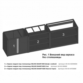 Каркас модуля под столешницу Helios SMART-900 Шкаф с мойкой (HS-KU-SHM900K)