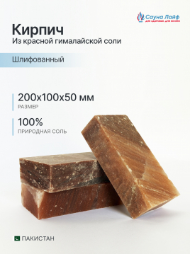 Кирпич из красной гималайской соли, шлифованный 20х10х5 см