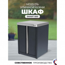 Модуль уличной кухни Helios SMART-600 Шкаф (HS-KU03-SH600)