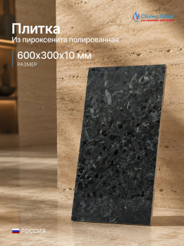 Плитка пироксенит полированный 600&times;300&times;10 мм